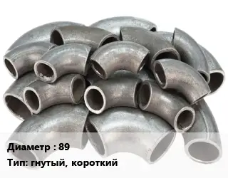 Отвод стальной короткий 89 гнутый, короткий
